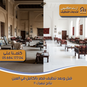 "الفرق الواضح قبل وبعد تنظيف قصر فاخر بواسطة شركة ارت كلينينج"