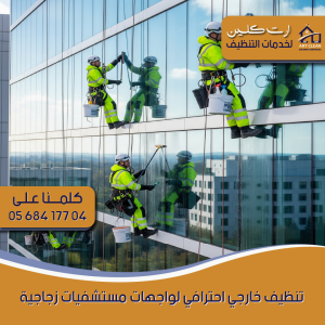 "عملية تنظيف احترافية على واجهة برج زجاجي"