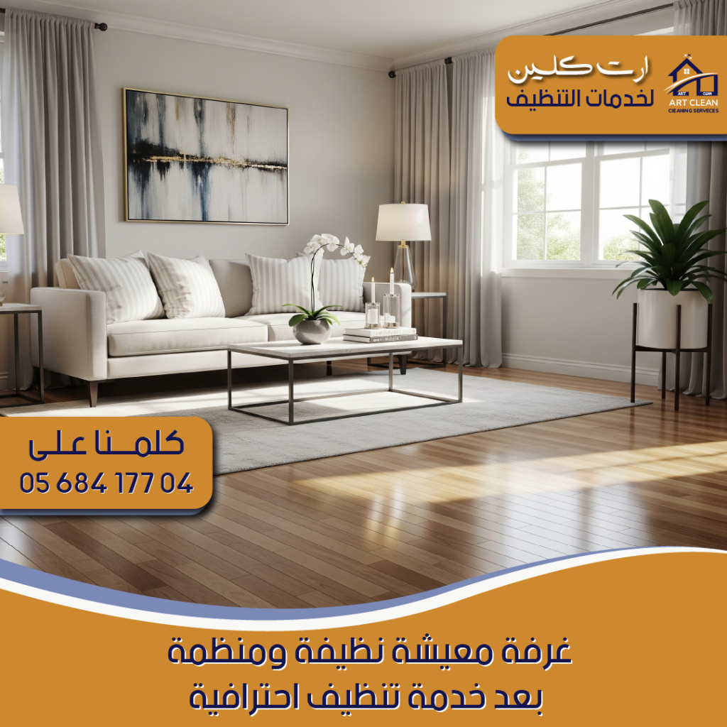 "شركة تنظيف منازل - ارت كلينينج"