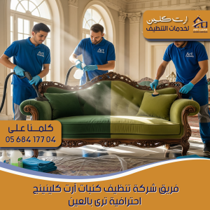 فريق محترف من شركة أرت كلينينج يقدم خدمات تنظيف كنب في العين.