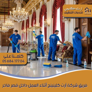 "فريق محترف من ارت كلينينج ينظف قصرًا ملكيًا في العين"