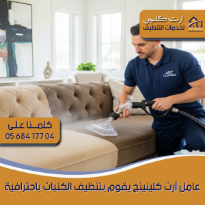 جهاز تنظيف كنب بالبخار من شركة أرت كلينينج في العين.