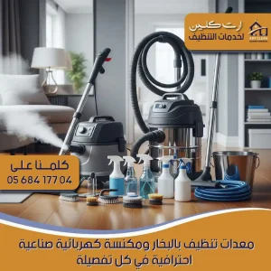 "معدات تنظيف عالية الجودة لضمان نظافة شاملة وتعقيم آمن"