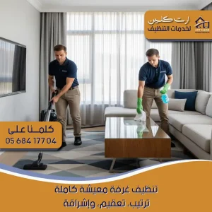 "فريق شركة تنظيف منازل أثناء العمل في بني ياس"