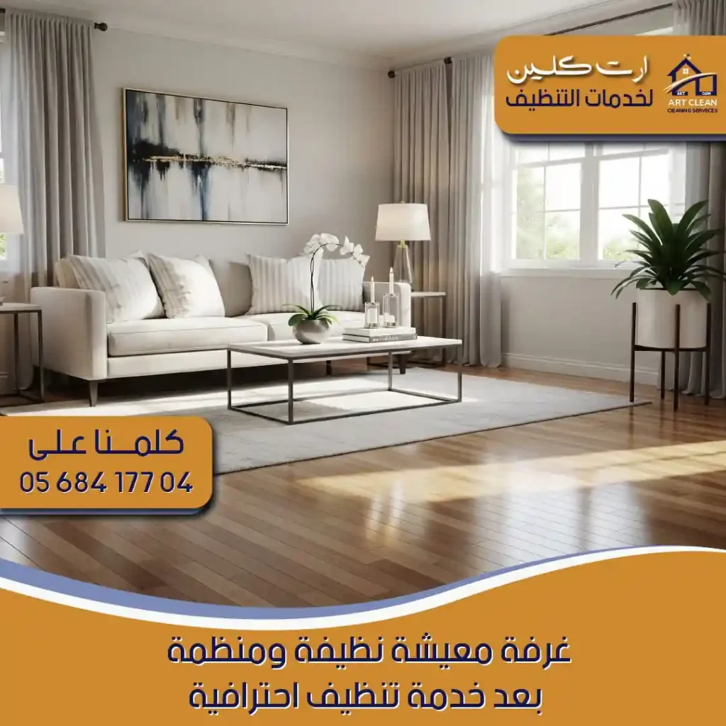 "شركة تنظيف منازل آرت كلينينج - بني ياس"