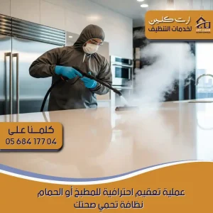 "تعقيم مطابخ وحمامات بأدوات حديثة على يد فني محترف"