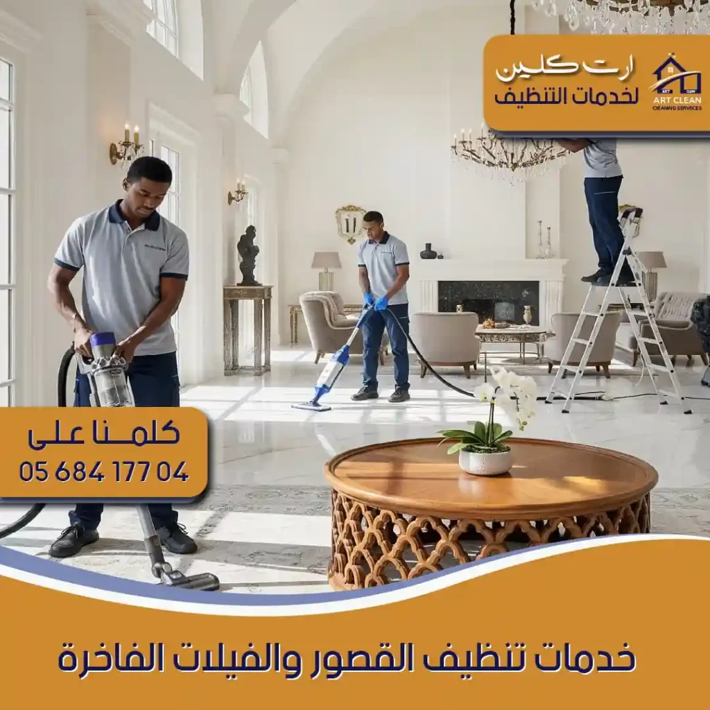"شركة تنظيف فلل في بني ياس - أرت كلينينج"